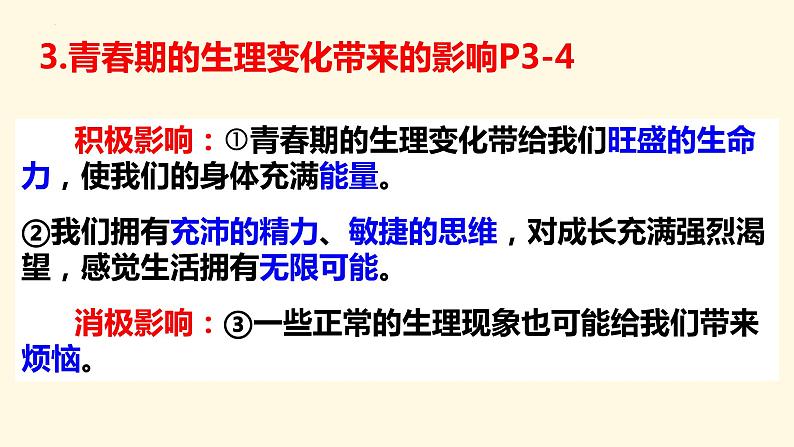 第一课 青春的邀约-2021-2022学年七年级道德与法治下册按课复习课件第6页