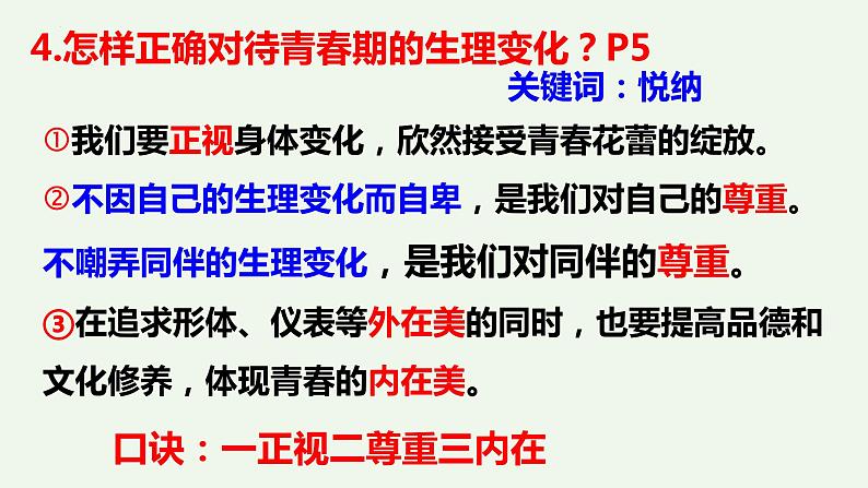 第一课 青春的邀约-2021-2022学年七年级道德与法治下册按课复习课件第7页