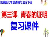 第三課 青春的證明-2021-2022學(xué)年七年級(jí)道德與法治下冊(cè)按課復(fù)習(xí)課件