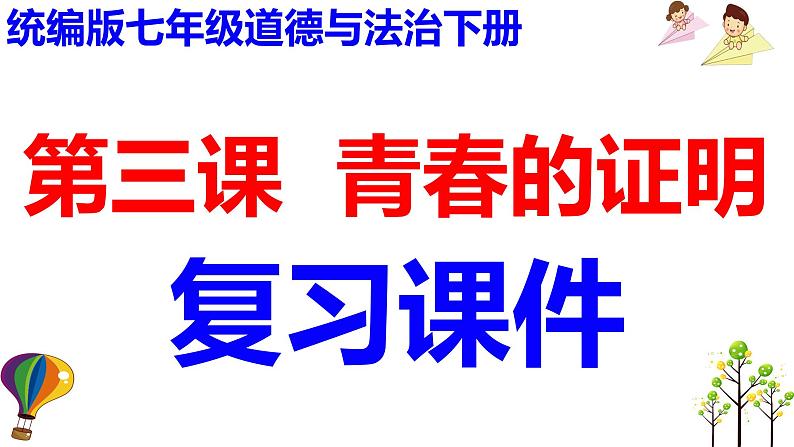 第三课 青春的证明-2021-2022学年七年级道德与法治下册按课复习课件01