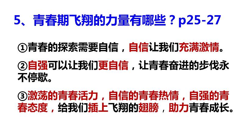 第三课 青春的证明-2021-2022学年七年级道德与法治下册按课复习课件07