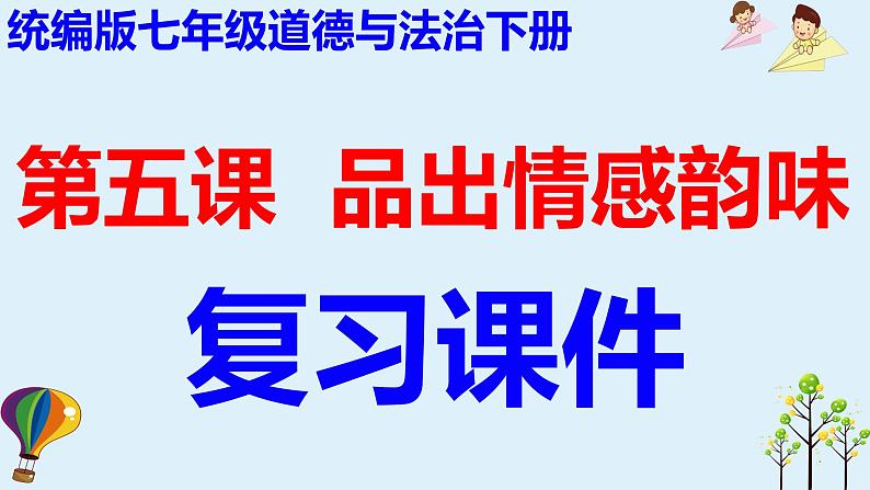 第五课  品出情感韵味-2021-2022学年七年级道德与法治下册按课复习课件01