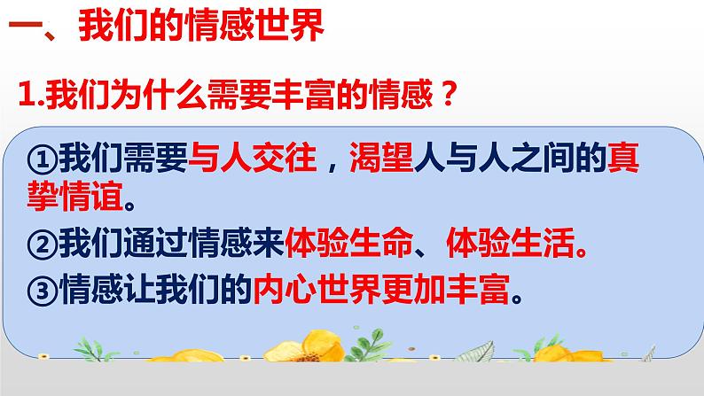 第五课  品出情感韵味-2021-2022学年七年级道德与法治下册按课复习课件05