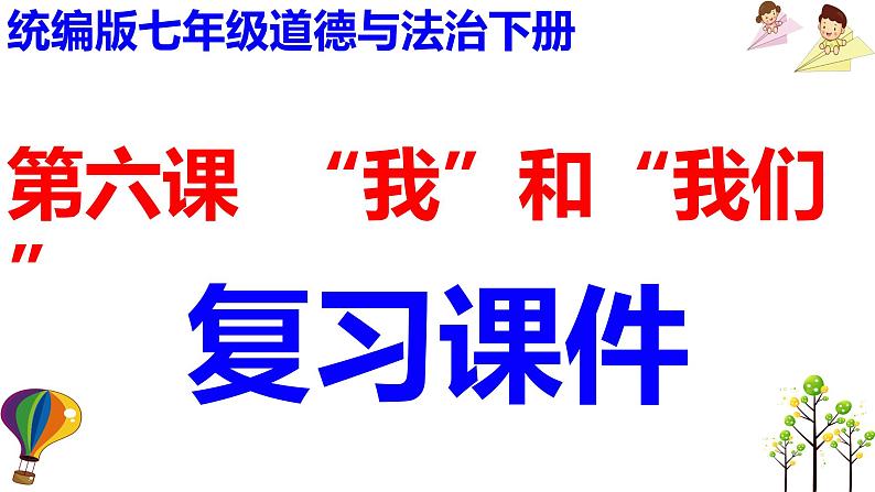 第六课  “我”和“我们”-2021-2022学年七年级道德与法治下册按课复习课件第1页