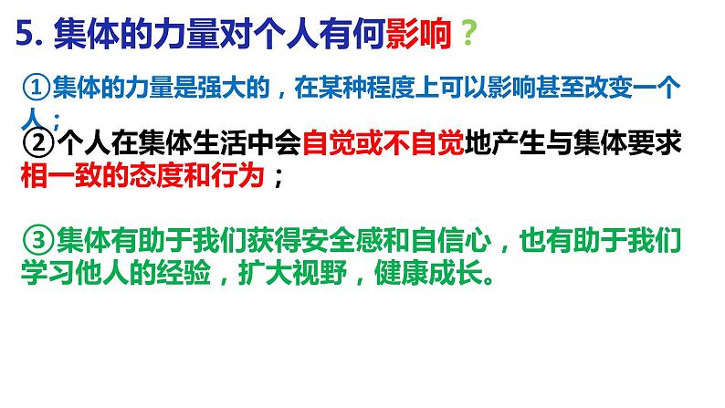 第六课  “我”和“我们”-2021-2022学年七年级道德与法治下册按课复习课件第8页