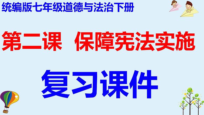 第二课  保障宪法实施-2021-2022学年八年级道德与法治下册按课复习课件01