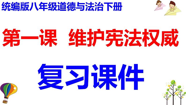 第一课  维护宪法权威-2021-2022学年八年级道德与法治下册按课复习课件第1页