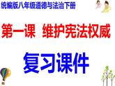 第一课  维护宪法权威-2021-2022学年八年级道德与法治下册按课复习课件