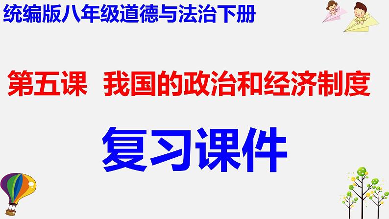 第五课  我国的政治和经济制度-2021-2022学年八年级道德与法治下册按课复习课件01