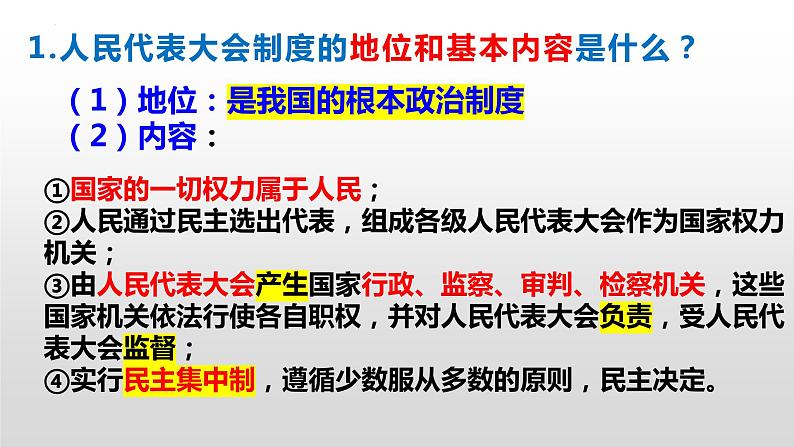 第五课  我国的政治和经济制度-2021-2022学年八年级道德与法治下册按课复习课件07