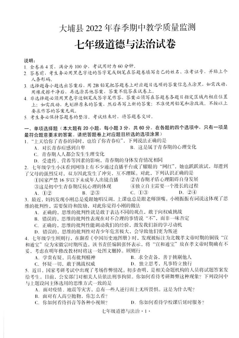 广东省梅州市大埔县2021-2022年七年级下学期期中教学质量监测道德与法治试题   含答案第1页