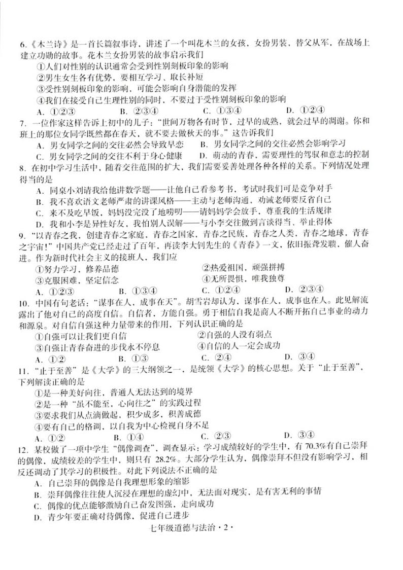 广东省梅州市大埔县2021-2022年七年级下学期期中教学质量监测道德与法治试题   含答案第2页