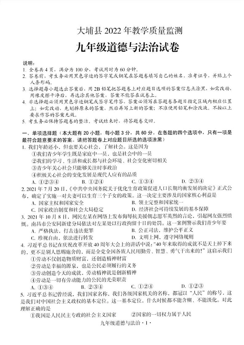 广东省梅州市大埔县2021-2022年九年级下学期期中教学质量监测道德与法治试题  含答案第1页
