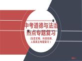 2022年中考道德与法治时政热点专题复习课件：生态文明、科技创新、人民民主