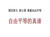 7.1 自由平等的真谛 课件-2021-2022学年部编版道德与法治八年级下册