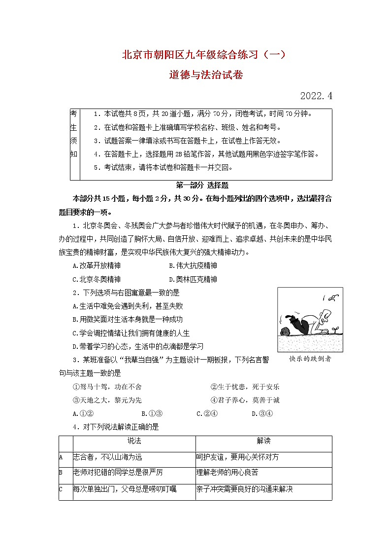 2022年北京市朝阳区中考一模道德与法治试卷01