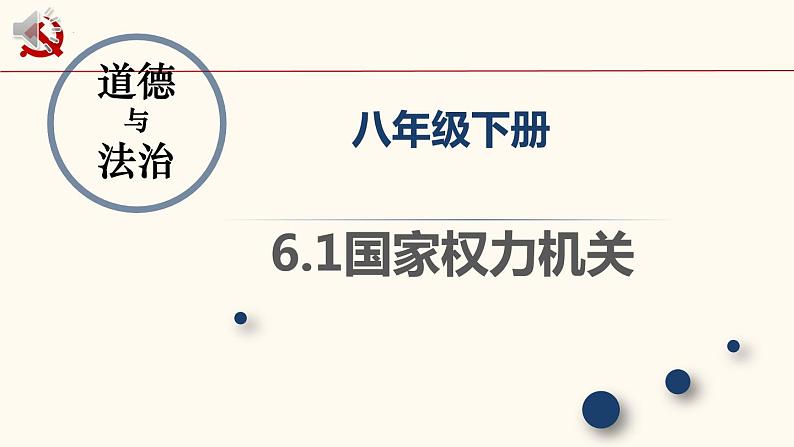 6-1国家权力机关课件部编版道德与法治八年级下册第2页