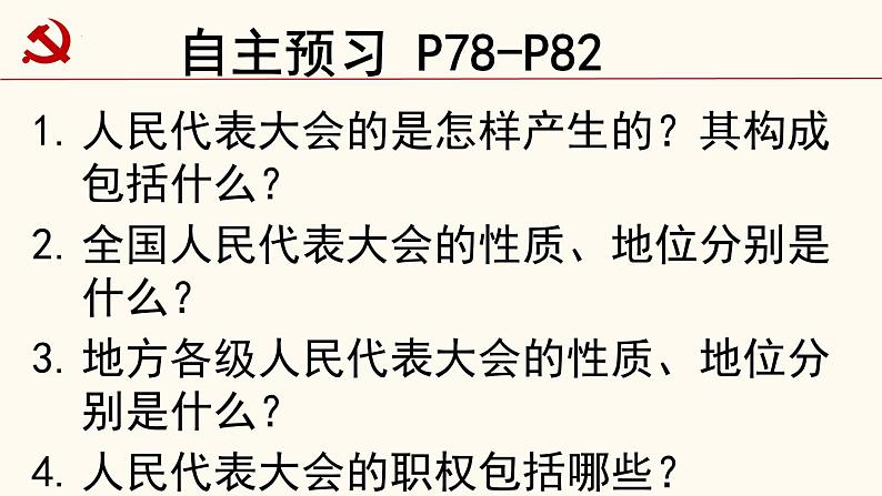 6-1国家权力机关课件部编版道德与法治八年级下册第3页