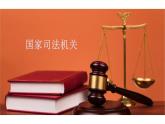 6-5国家司法机关课件-部编版道德与法治八年级下册