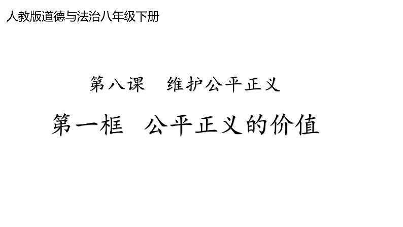 8.1 公平正义的价值 课件-2021-2022学年部编版道德与法治八年级下册01