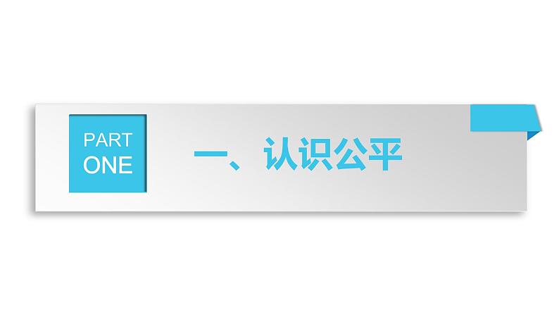 8.1 公平正义的价值 课件-2021-2022学年部编版道德与法治八年级下册05