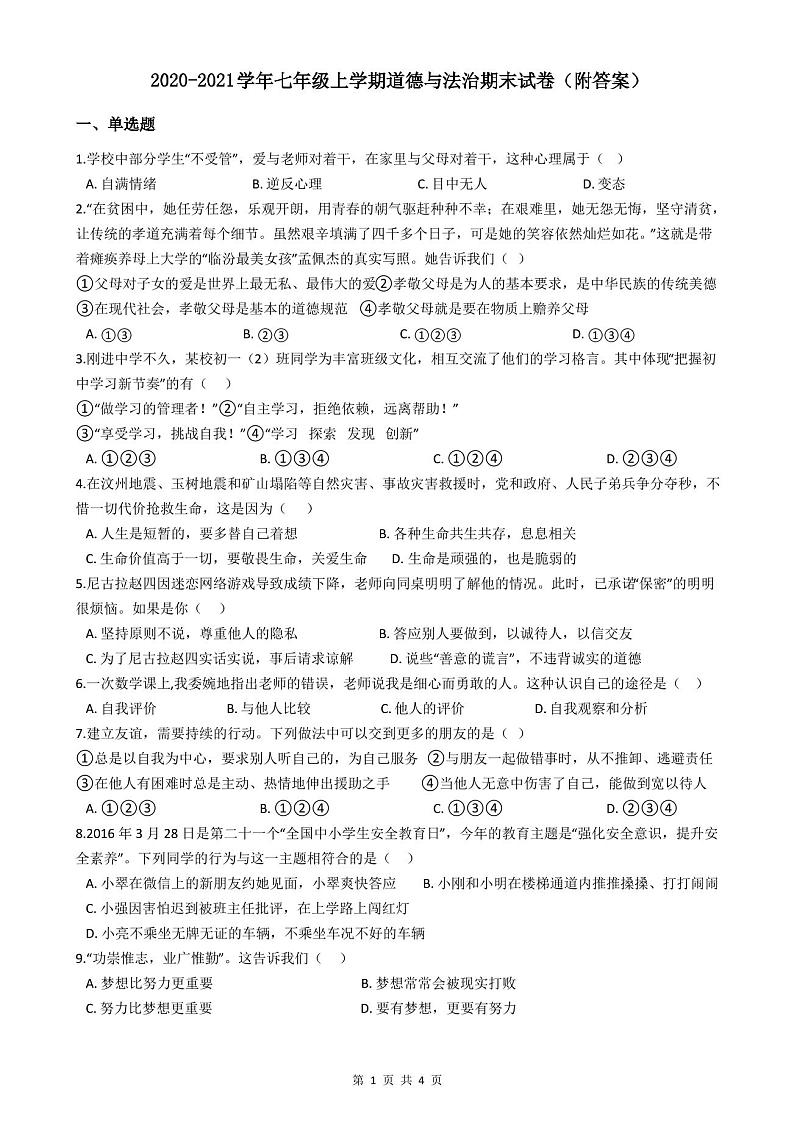 2020-2021学年七年级上学期道德与法治期末试卷(附答案)第1页