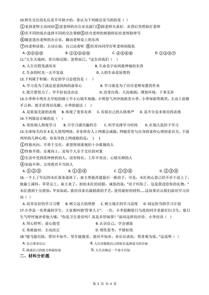 2020-2021学年七年级上学期道德与法治期末试卷(附答案)第2页