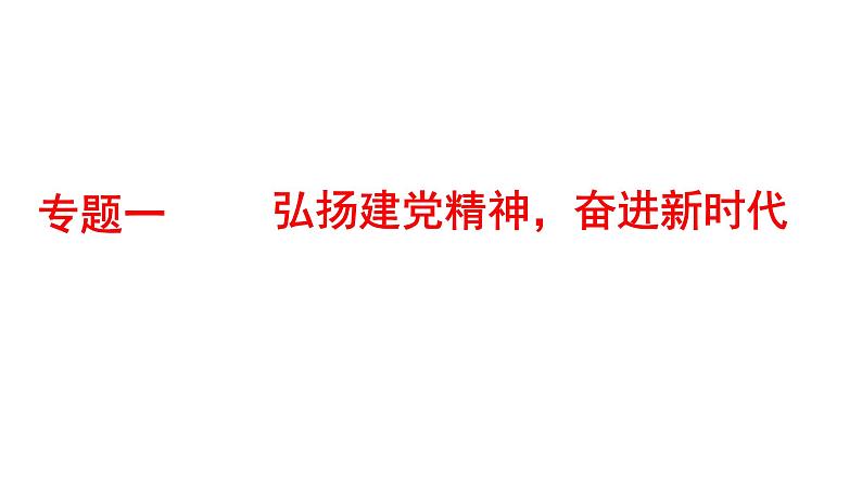 2022年江西省中考道德与法治二轮专题复习课件：专题一弘扬建党精神，奋进新时代01