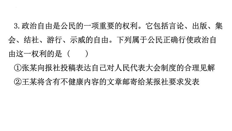 第三课公民权利习题课件部编版道德与法治八年级下册第4页