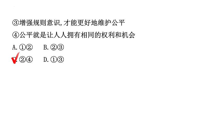 第八课维护公平正义习题课件部编版道德与法治八年级下册第7页