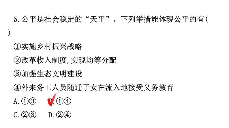 第八课维护公平正义习题课件部编版道德与法治八年级下册第8页