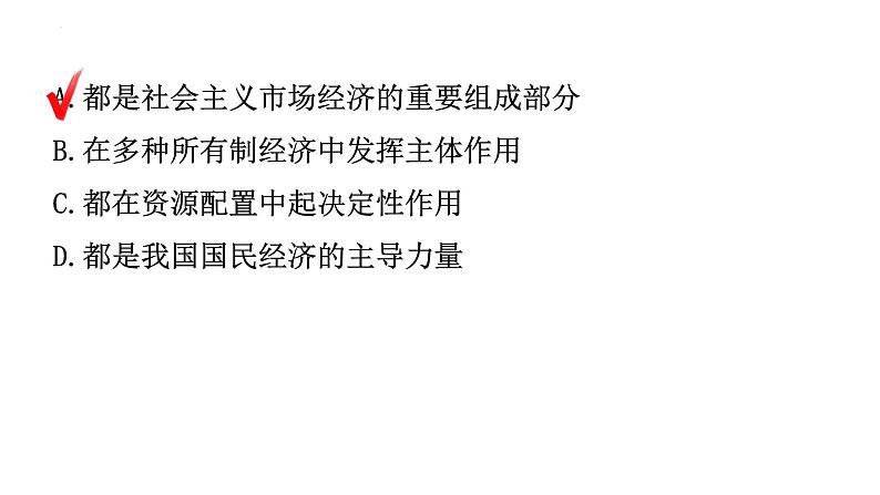 第五课我国的政治和经济制度训练课件部编版道德与法治八年级下册第4页