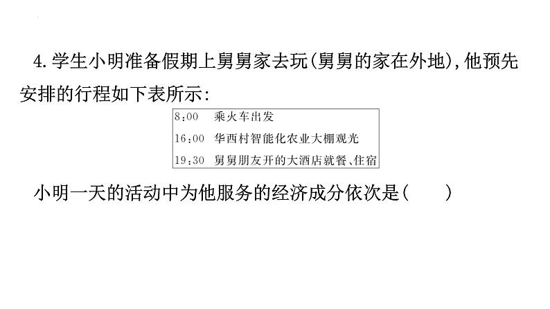 第五课我国的政治和经济制度训练课件部编版道德与法治八年级下册第7页