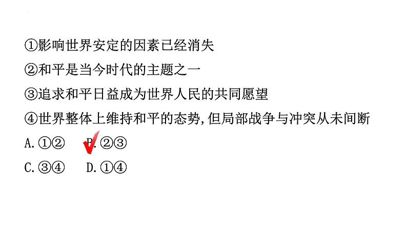 第二课构建人类命运共同体训练课件部编版道德与法治九年级下册05