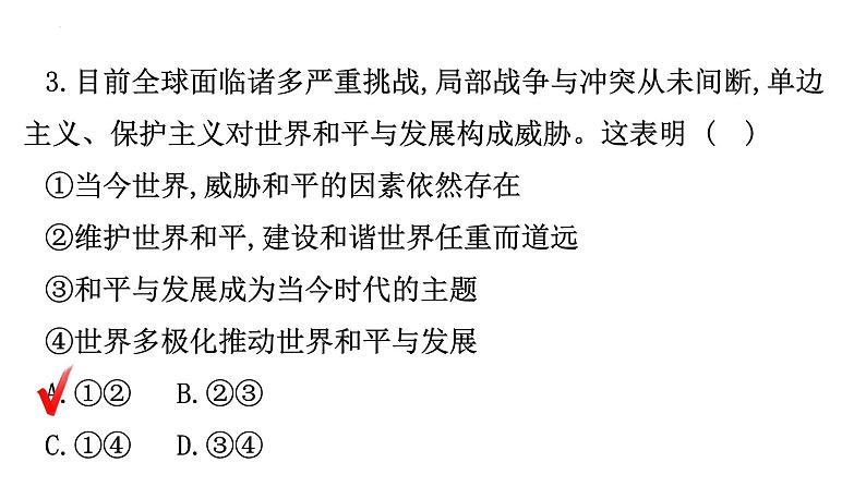 第二课构建人类命运共同体训练课件部编版道德与法治九年级下册06