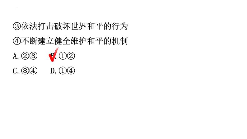 第二课构建人类命运共同体训练课件部编版道德与法治九年级下册08