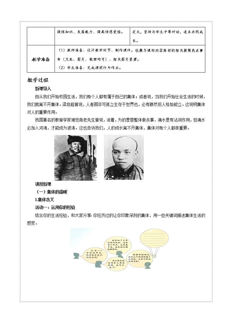 集体生活邀请我-广东省百门思政课优质建设课程  七年级《道德与法治》-教案第2页