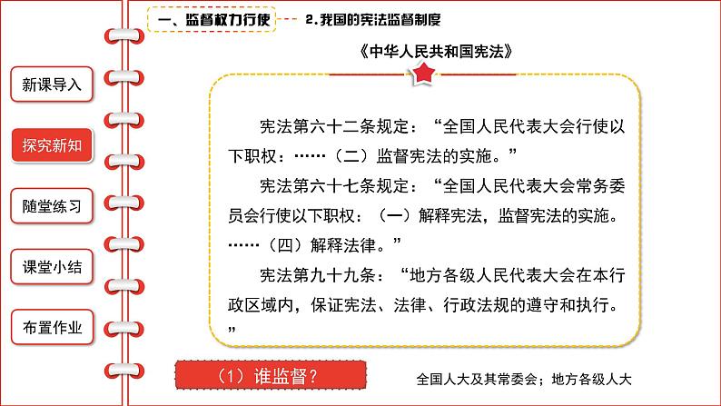 八下道法2.2加强宪法监督课件06