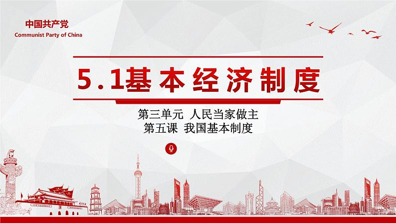 5.1基本经济制度课件2021-2022学年部编版道德与法治八年级下册 (1)第3页