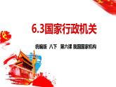 八下道法6.3国家行政机关课件