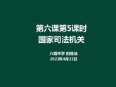 八下道法6.5国家司法机关课件