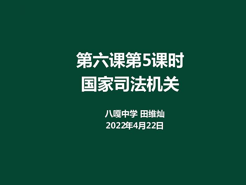 八下道法6.5国家司法机关课件01