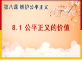 八下道法8.1公平正义的价值课件