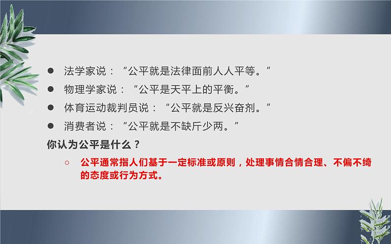 八下道法8.1公平正义的价值课件第4页