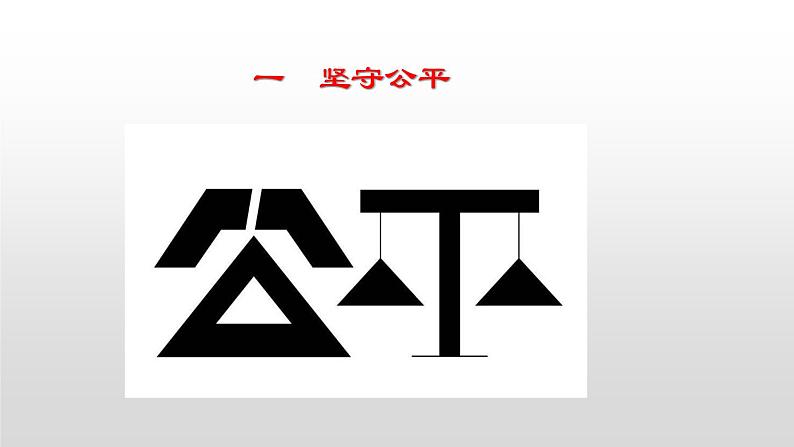 八下道法8.2公平正义的守护课件第4页