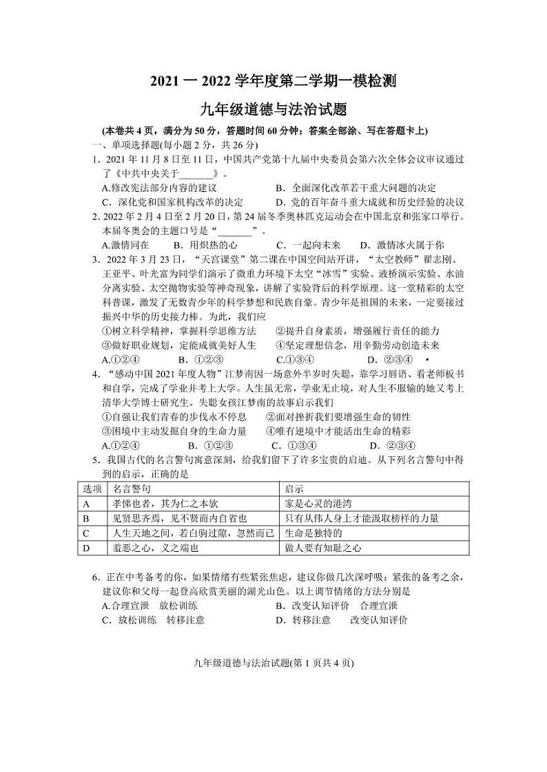 2022年江苏省徐州市市区中考一模政治试卷含答案第1页