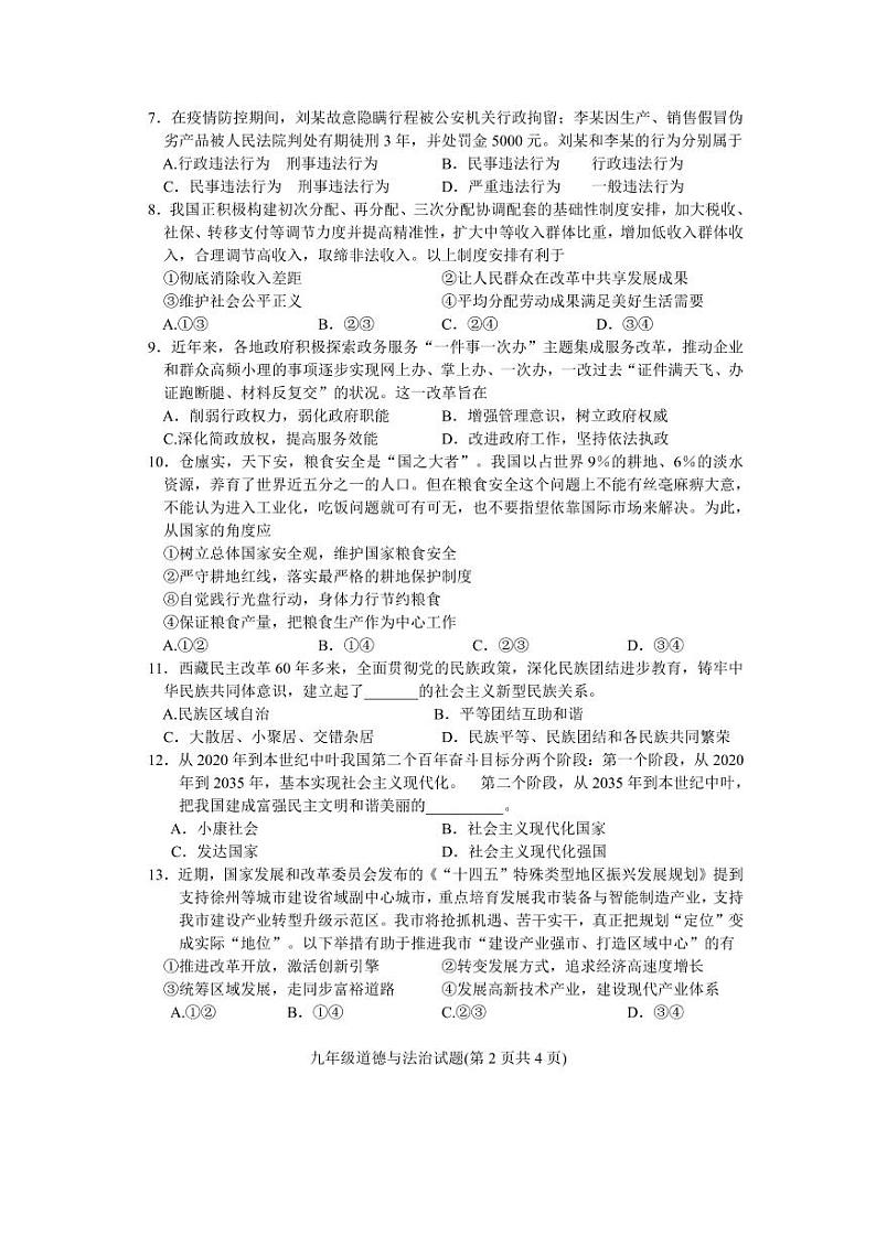 2022年江苏省徐州市市区中考一模政治试卷含答案第2页