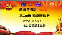 初中政治 (道德与法治)人教部编版八年级下册公民基本义务说课课件ppt