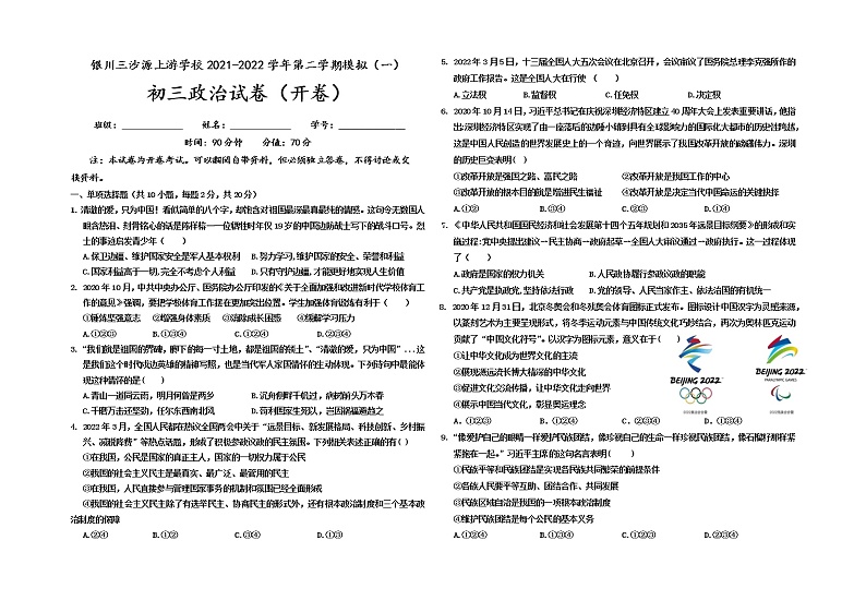2022年宁夏银川市三沙源上游学校九年级下学期第一次模拟道德与法治试题第1页