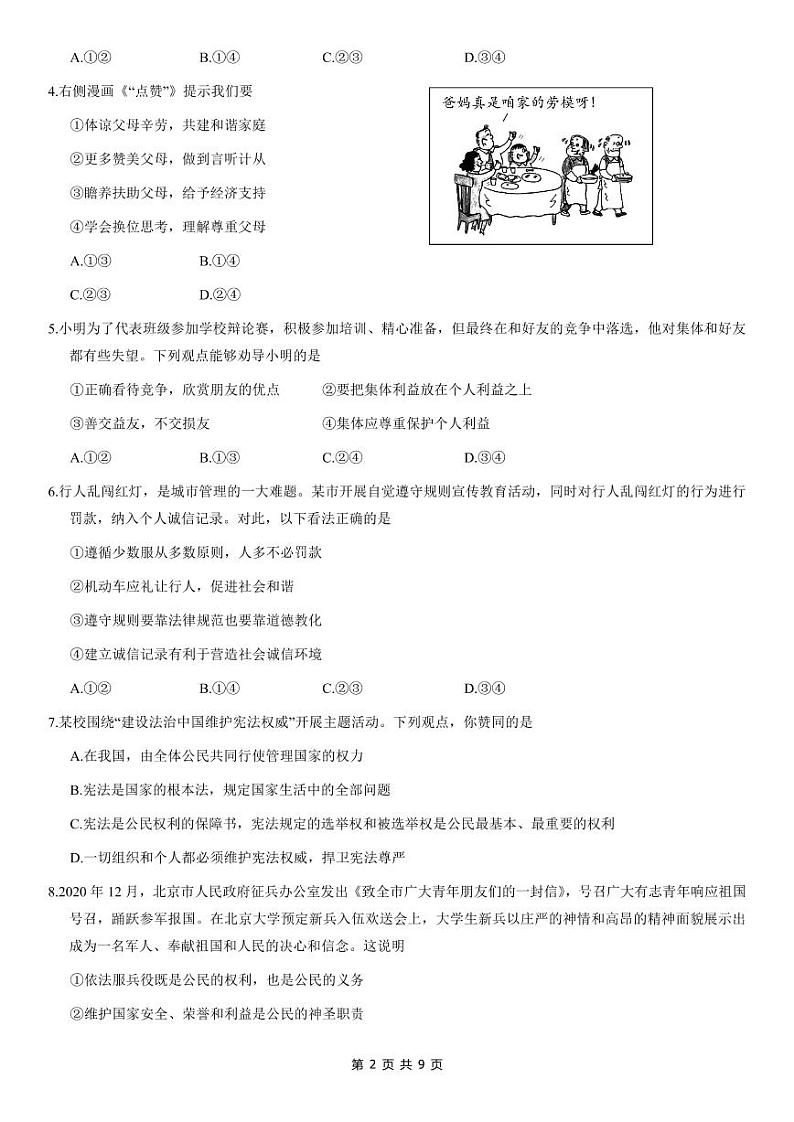2021年北京朝阳区初三一模政治试卷及答案02